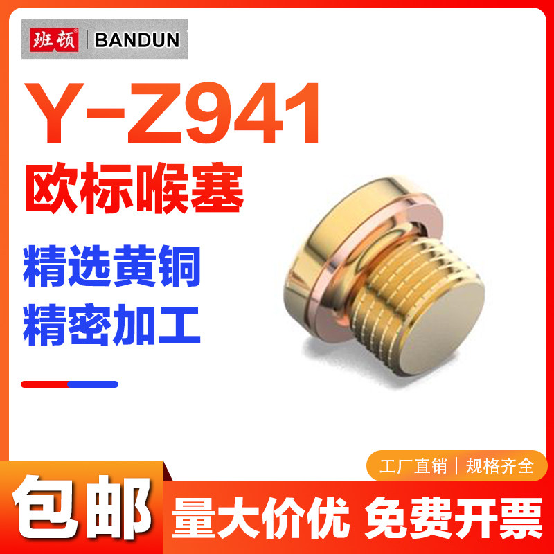 Y-Z941欧标喉塞 黄铜内六角止付螺丝 油路喉赛 止水栓塞水柱水堵