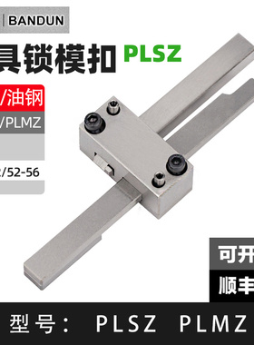 模具开闭器锁模扣机拉勾塑胶料德标 Z170 171老虎扣开模配件现货