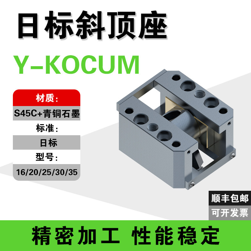 C-KOCUM斜顶座-日标斜顶装置图片