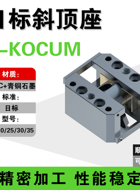 Y-KOCUM 斜顶座-日标 斜顶座可调型斜顶滑座斜顶装置活型芯组件