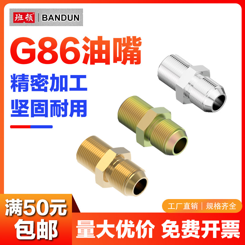 G86油嘴双外螺纹油管接头