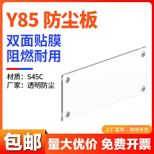 C-Y85防尘板PC防尘片防尘板