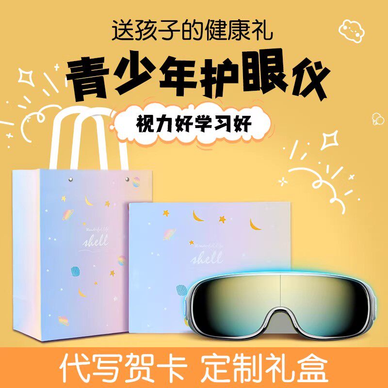 毕业礼物小学生生日送儿童护眼仪男女孩学生12岁初高中实用礼盒