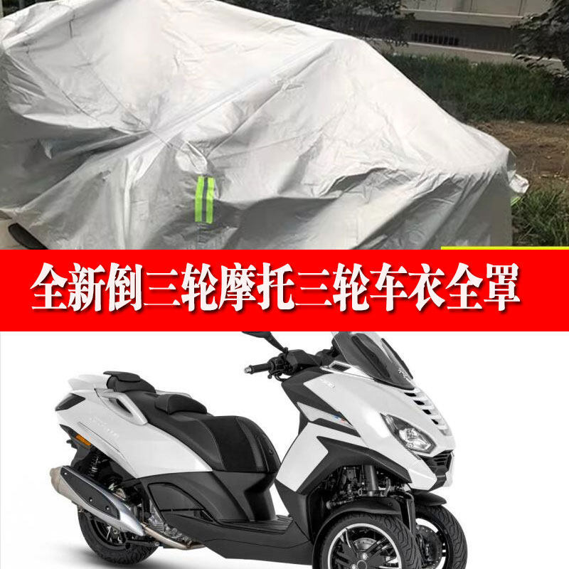 定制倒三轮摩托车车衣车罩防尘套汽油到三轮胯子踏板越野三轮全罩