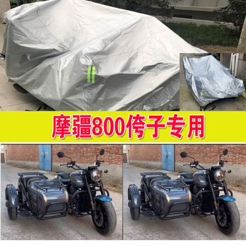 摩疆V缸800侉子边三轮带边斗摩托车衣车罩套防晒防雨防尘罩加厚