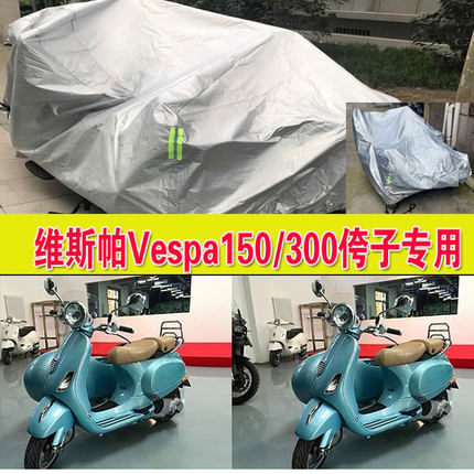 维斯帕Vespa150/300侉子摩托车侧偏边三轮车衣车罩防雨防晒防尘套