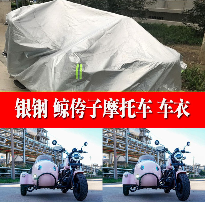 银钢 鲸侉子摩托车侧偏边三轮车衣防雨防晒加厚遮阳防尘车罩车套