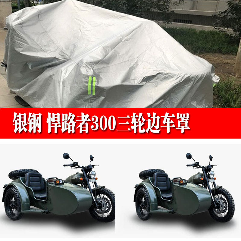 银钢悍路者300侉子摩托车侧偏边三轮车衣防雨防晒加厚遮阳车罩套