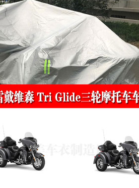 适用哈雷戴维森TriGlide侉子摩托车边三轮车衣防雨水防晒防尘车罩