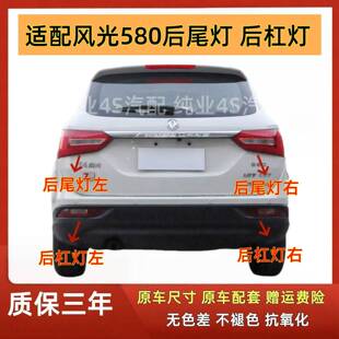 适配东风风光580后尾灯总成左右后雾灯倒车灯罩后刹车灯壳后杠灯