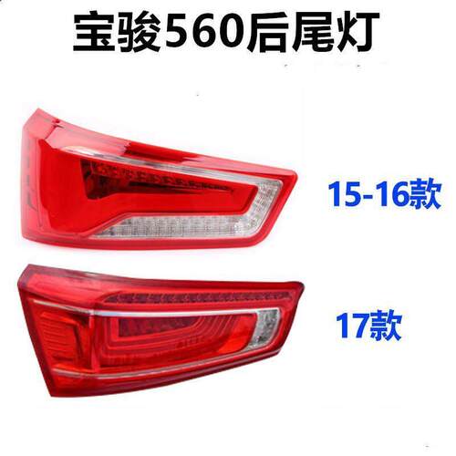 适配于宝骏560后尾灯总成15-16-17款560后大灯倒车转向刹车灯配件