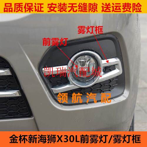 适用于华晨金杯新海狮左右前雾灯总成前杠防雾灯X30L雾灯框装饰罩