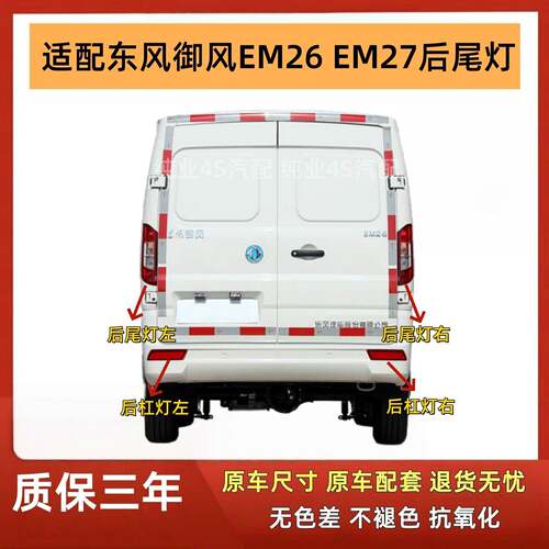 适用于东风御风EM26后尾灯总成御风em26后大灯左右刹车倒车灯罩壳