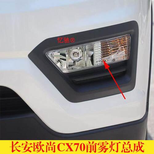 适用长安CX70前雾灯 前方向灯CX70前杠灯防雾灯总成防雾灯配件
