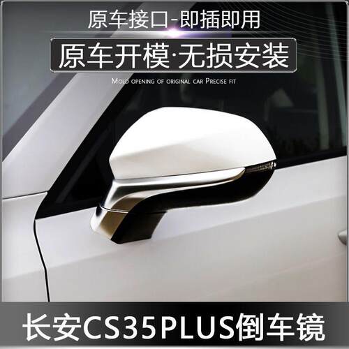 适配长安cs35plus后视镜左右倒车镜车外反光镜转向灯镜片镜壳总成