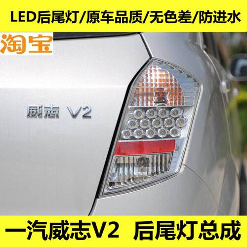 适用于天津一汽威志V2后尾灯两厢后左右方向灯LED煞车后车灯总成
