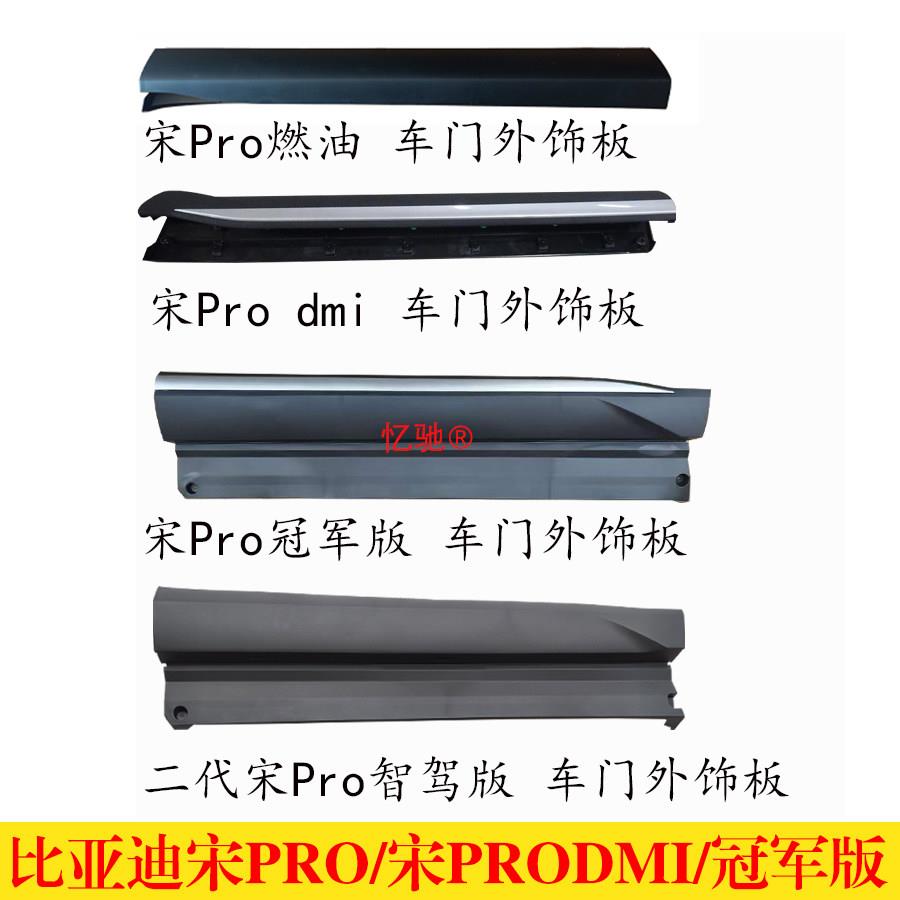 适用新能源比亚迪宋PRO燃油版宋pro dmi 冠军版 智驾版车门装饰板图片