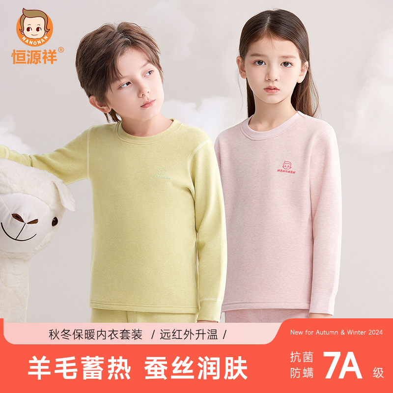 恒源祥羊毛蚕丝加厚保暖内衣儿童