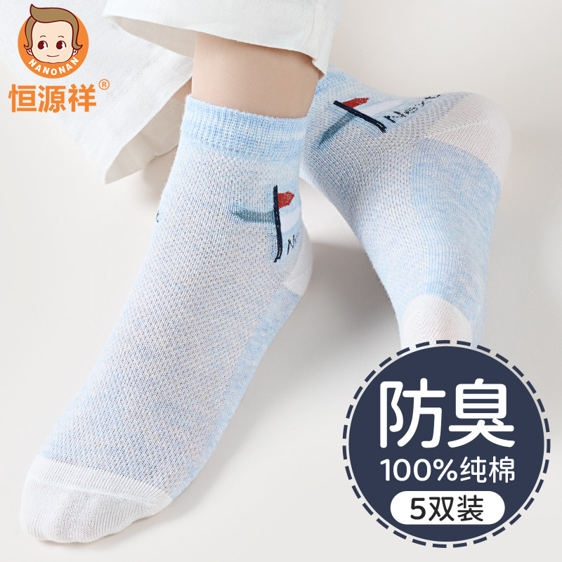 恒源祥儿童袜子男童网眼夏季纯棉防臭吸汗透气中筒袜男宝宝全棉袜