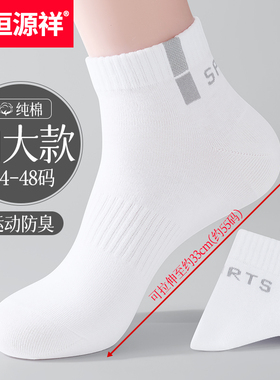 恒源祥加大码袜子男士纯棉短筒运动袜防臭透气48码特大夏季中筒袜