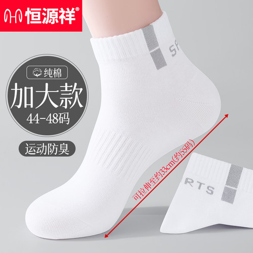 恒源祥加大码纯棉防臭男士运动袜