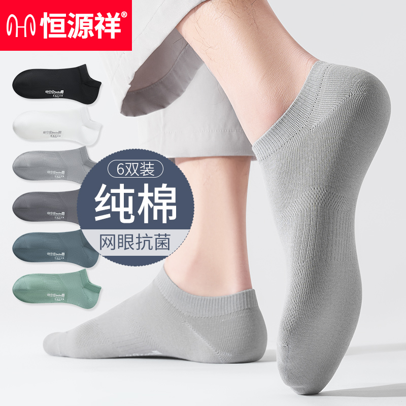 恒源祥袜子男士100%纯棉防臭短袜春夏薄款抗菌吸汗船袜透气短筒袜