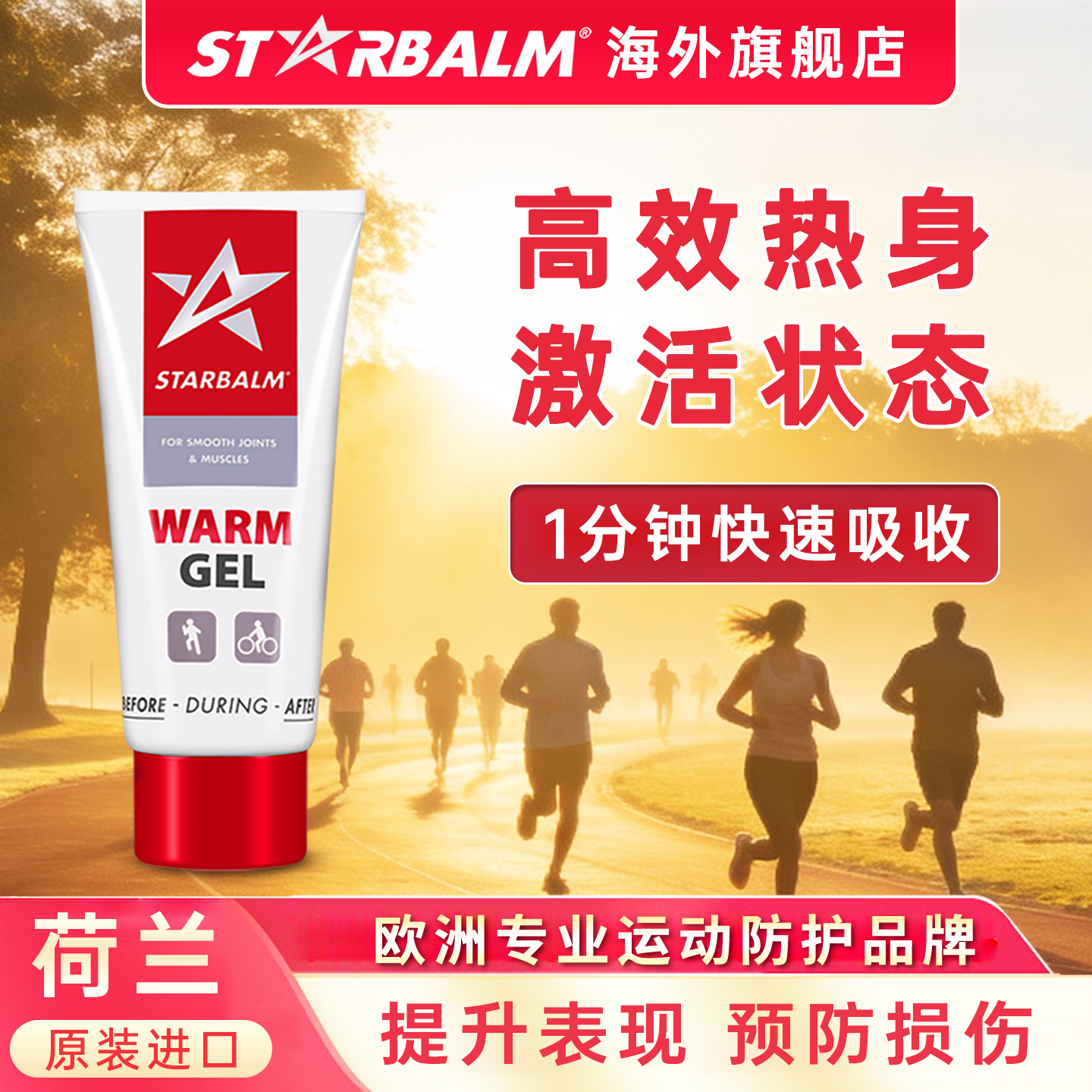 starbalm荷星运动热身膏肌肉舒缓膏修复放松膝盖发热按摩凝胶