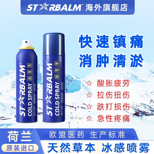 starbalm运动冷冻喷雾镇痛修复