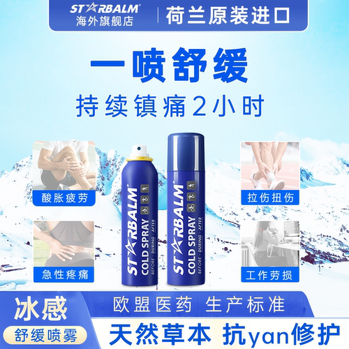 starbalm运动冷冻喷雾镇痛修复