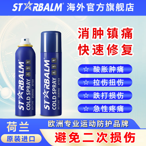 starbalm运动冷冻喷雾镇痛修复