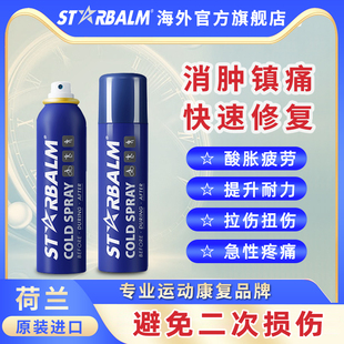 starbalm荷星运动冷冻喷雾剂缓解肌肉酸痛损伤拉伤扭伤冰肌舒缓