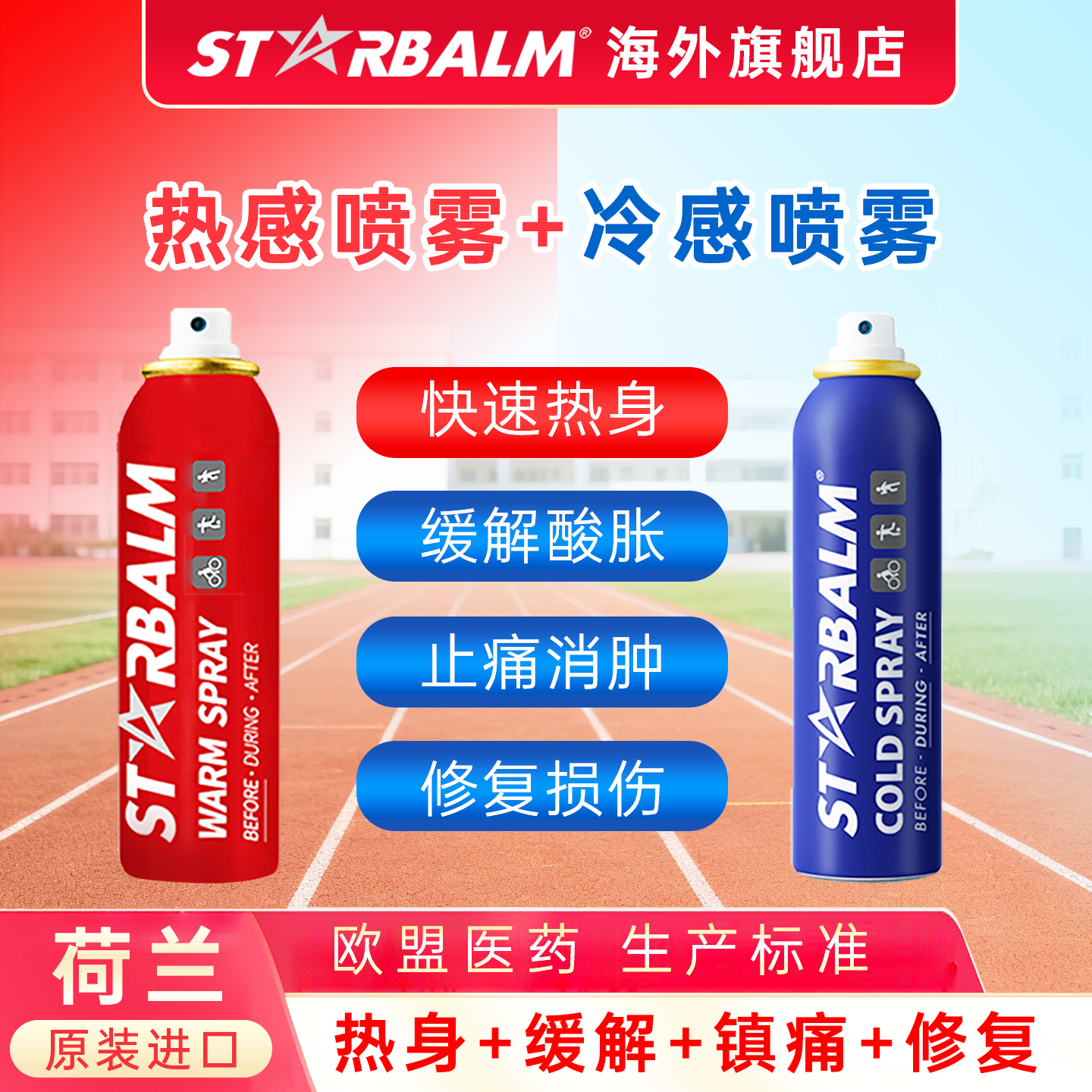 【荷兰进口】热身+缓解疲劳+止痛