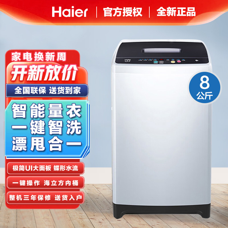 海尔洗衣机 8公斤大神童波轮全自动租房家用洗脱一体智能称重M106
