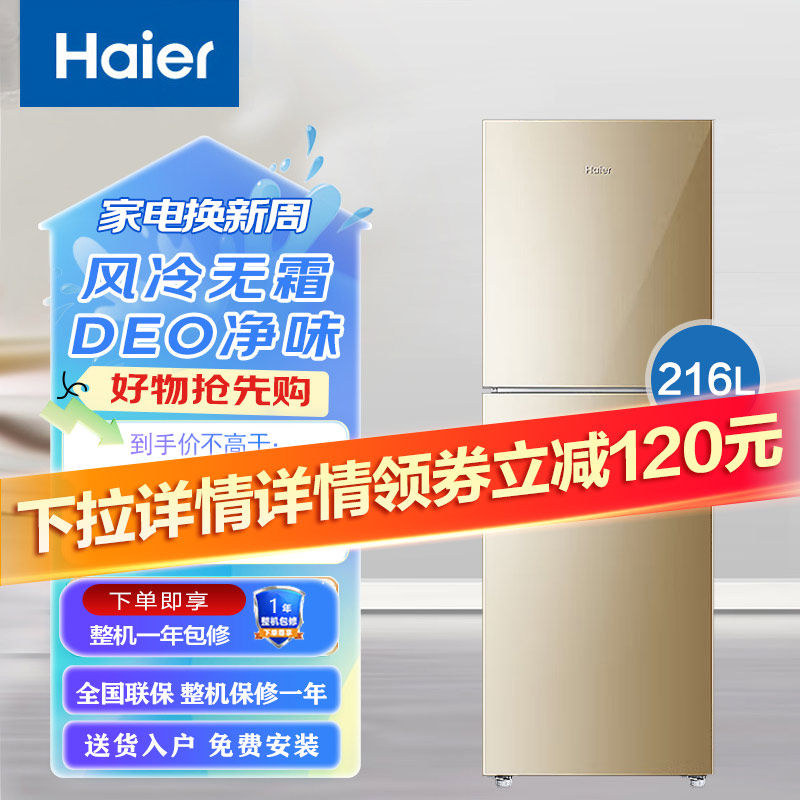 海尔冰箱风冷无霜216升净味保鲜三开门软冷冻/190升两门小型家用