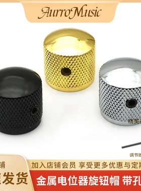电吉他金属电位器帽旋钮帽音量旋钮电贝斯音色旋钮6mm无边带锁