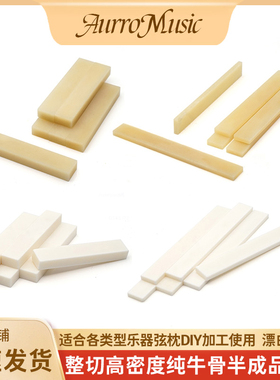 民谣吉他牛骨弦枕毛胚原切真牛骨弦枕原色电吉他上弦枕原材料毛料
