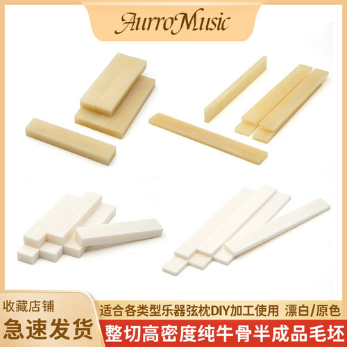 吉他高密度牛骨弦枕毛胚