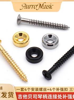 电吉他琴颈固定螺丝14mm外径电贝司连接处补强螺丝扣链接固定扣