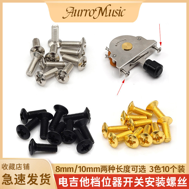 电吉他拾音器档位开关螺丝M3x10图片