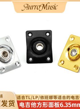 LP电吉他方形插口座6.35mm音频输出插座TL电吉他金属输出插口座