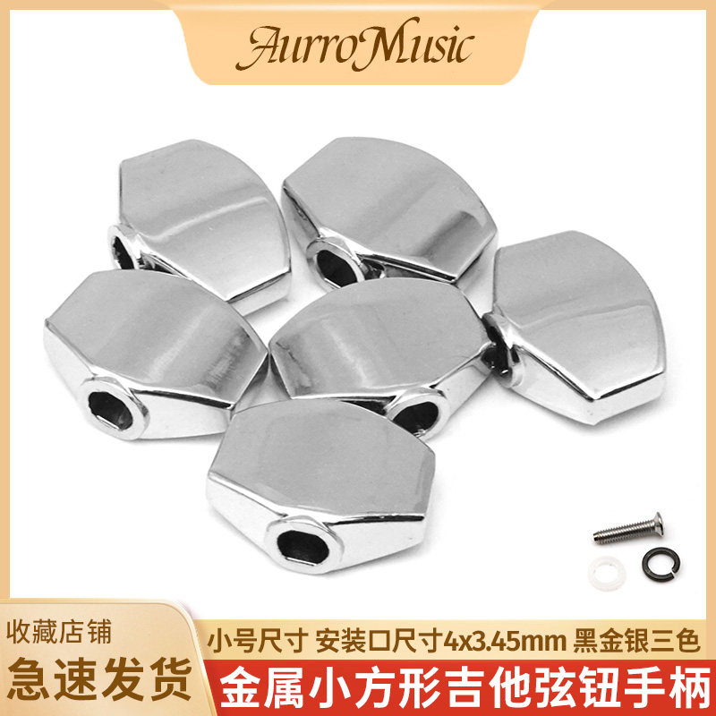 金属小方形吉他弦钮手柄帽子图片