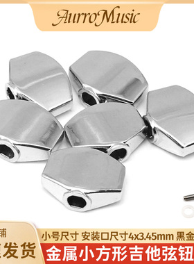 金属小方形吉他弦钮手柄弦钮头替换钮帽子琴钮手柄弦轴把手上弦器