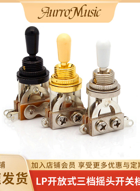 LP电吉他配件三档摇头开关封闭式开放式电吉他档位器音色选择开关