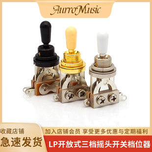 LP电吉他配件三档摇头开关封闭式开放式电吉他档位器音色选择开关
