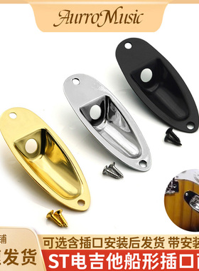 ST电吉他船形插口座SQ电吉他插口面板铁板可选6.35mm插口搭配配件