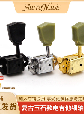 LP电吉他弦钮细杆玉石款弦准复古金属款上卷弦器电吉他维修配件