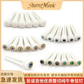 民谣吉他牛骨弦钉吉他固弦锥整切牛骨弦柱吉他琴弦固定器吉他弦锥