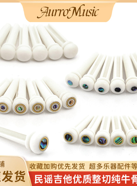 民谣吉他牛骨弦钉吉他固弦锥整切牛骨弦柱吉他琴弦固定器吉他弦锥