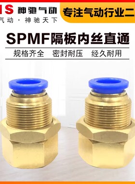 神驰SNS穿板内螺纹接头SPPM SPPLM BPMF SPMF6 8 10 12-01 02 03