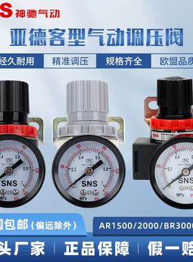 SNS神驰亚德客型AR2000调压阀AR1500空气减压阀BR3000气压调节阀